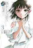 懐かしく思う君は誰(3) (KCデラックス)