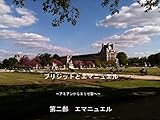 ブリジットとエマニュエル　 ～アミアンからエリゼ宮へ～: 第二部 エマニュエル