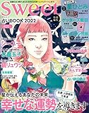 sweet特別編集 占いBOOK 2022 (TJMOOK)