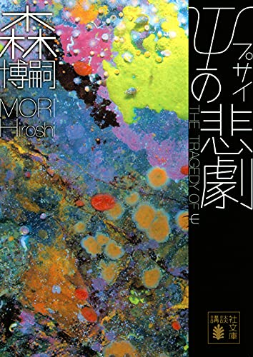 森博嗣:ψの悲劇 The Tragedy of ψ (講談社文庫)