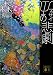 ψの悲劇 The Tragedy of ψ (講談社文庫)