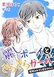 麗しボーイときらきらガール～背徳のセブン☆セクシー～　第1巻 (セキララ文庫)