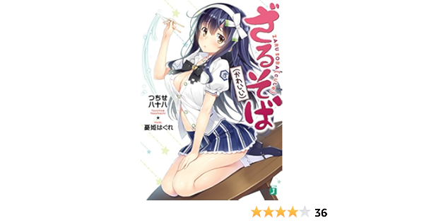 Amazon Co Jp ざるそば かわいい Mf文庫j Ebook つちせ八十八 憂姫 はぐれ 本
