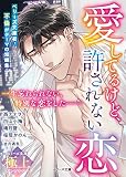 愛してるけど、許されない恋【ベリーズ極上アンソロジー】 (ベリーズ文庫)