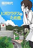 ヒポクラテスのため息