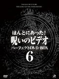 �ق�Ƃɂ�����!�􂢂̃r�f�I �p�[�t�F�N�gDVD-BOX6