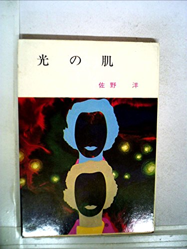 光の肌 (1964年) (東都ミステリー)