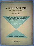 A.A.A.会計原則―原文・解説・訳文および訳註 (1956年)