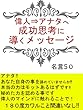 偉人からアナタへ成功思考に導くメッセージ