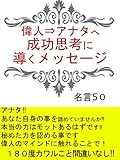 偉人からアナタへ成功思考に導くメッセージ