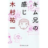 キム兄の感じ (幻冬舎よしもと文庫 6-1)