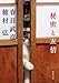秘密と友情 (新潮文庫)