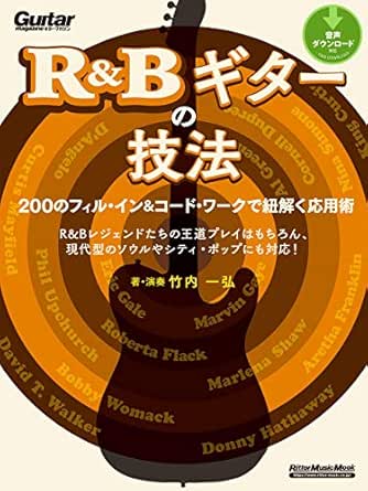 R Bギターの技法 0のフィル イン コード ワークで紐解く応用術 竹内 一弘 楽譜 スコア 音楽書 Kindleストア Amazon
