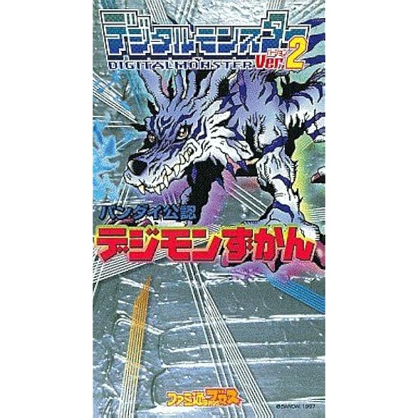 全デジタルモンスター大図鑑: 新世紀へのデジタルバトル開戦 全ての