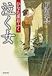 泣く女: ひなた屋おふく (光文社文庫 さ 26-34)