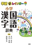 新レインボー小学国語漢字辞典 (小学生向辞典・事典)