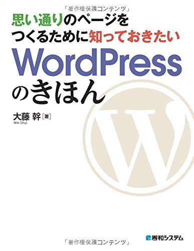 思い通りのページをつくるために知っておきたいWordPressのきほん