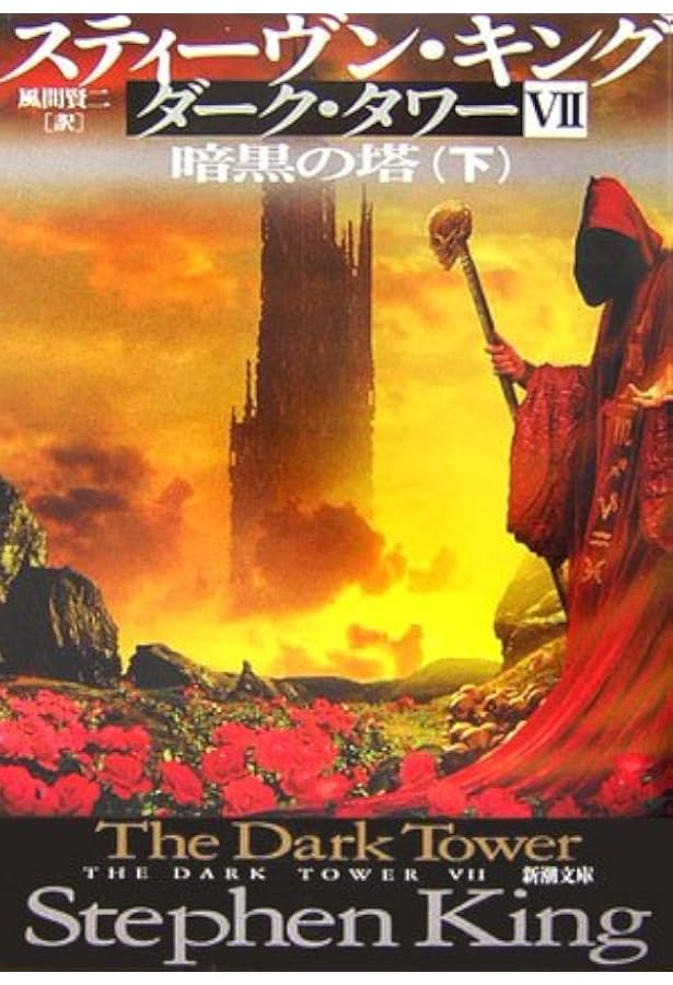 ダーク・タワー〈7〉暗黒の塔〈中〉 (新潮文庫) | スティーヴン キング