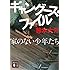 鈴木大介「ギャングース・ファイル 家のない少年たち(講談社文庫)」