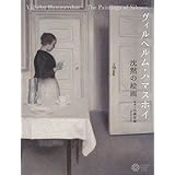 ヴィルヘルム・ハマスホイ 沈黙の絵画 (コロナ・ブックス)