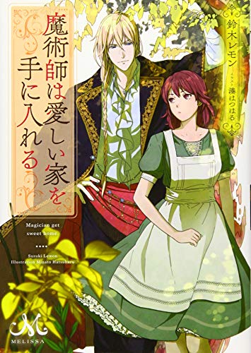 『魔術師は愛しい家を手に入れる』1巻