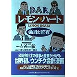 BARレモンハート ―会計と監査―