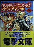 ある日、どこかのダンジョンで〈上〉 (電撃文庫)