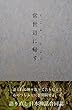 常世辺に帰す　語り直し日本神話合同誌