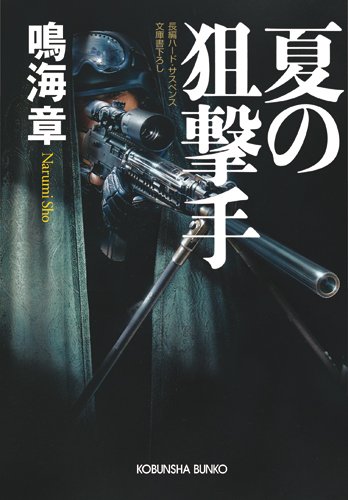 鳴海章:夏の狙撃手 (光文社文庫)
