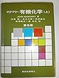 マクマリー有機化学〈上〉