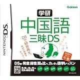 学研 中国語三昧DS