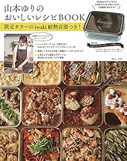 山本ゆりのおいしいレシピBOOK 限定カラーのiwaki耐熱容器つき! (TJMOOK)