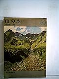 山の本 (1963年) (Kawade Paperbacks)