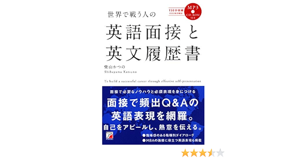 Mp3cd Rom付き 世界で戦う人の 英語面接と英文履歴書 アスカカルチャー 柴山かつの 本 通販 Amazon