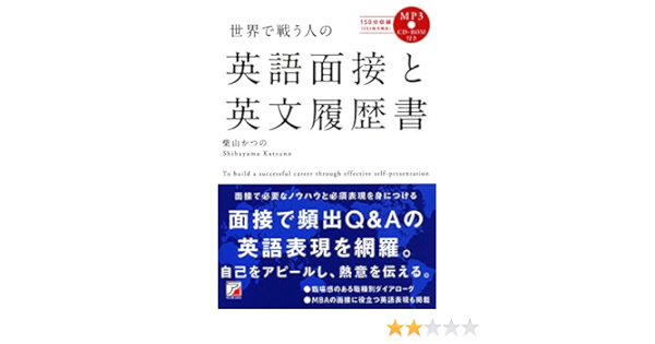 Mp3cd Rom付き 世界で戦う人の 英語面接と英文履歴書 アスカカルチャー 柴山かつの 本 通販 Amazon