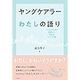 ヤングケアラー わたしの語り――子どもや若者が経験した家族のケア・介護