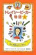 おとぎ話はだいきらい (トレイシー・ビーカー物語 1)