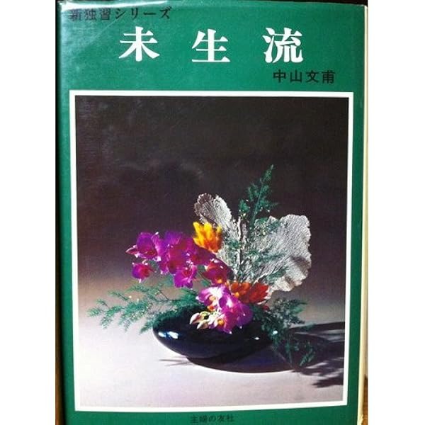 未生第52巻11号ー第62巻10号　10年分　未生流　いけばな雑誌 新編 未生流いけばな教本 | 肥原 碩甫 |本 | 通販 | Amazon