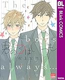 男のコはいつも