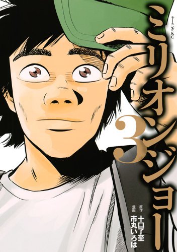 『ミリオンジョー』3巻