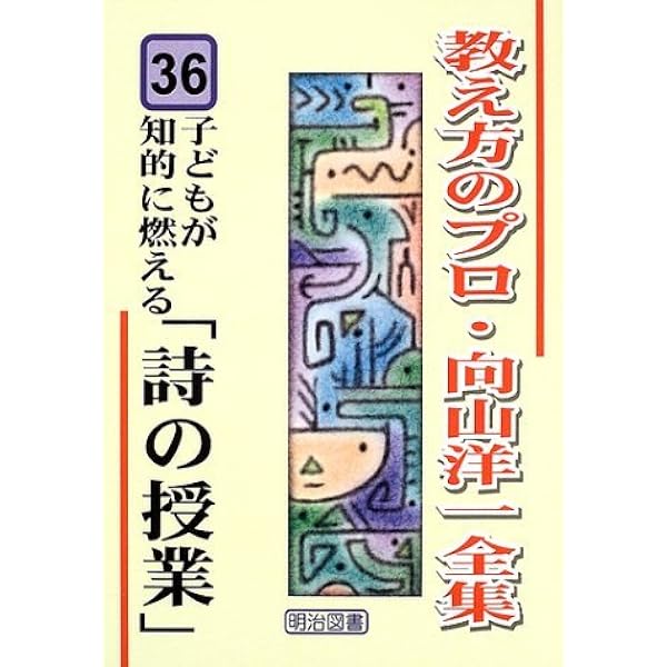 子どもが知的に燃える「詩の授業」 (教え方のプロ・向山洋一全集