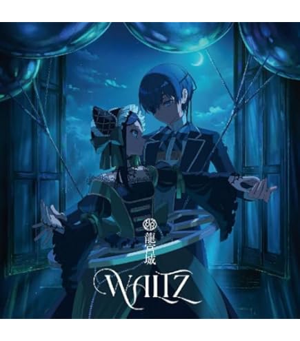 Amazon.co.jp: 【 完全生産限定盤 Blu-ray 】 龍宮城 「 WALTZ