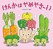 けんかはやめやさ~い