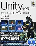 Unityで作るスマートフォン3Dゲーム開発講座 Unity4対応 (Smart Game Developer) Unityで作るスマートフォン3Dゲーム開発講座 Unity4対応 (Smart Game Developer)