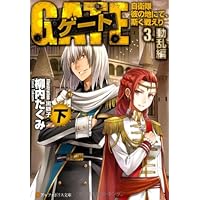 小説　ゲート ゲート―自衛隊 彼の地にて、斯く戦えり〈1〉接触編〈上