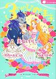 ３にんのひめと王子 (ランドセル名作)