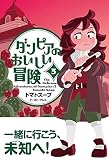 ダンピアのおいしい冒険(3)