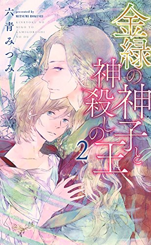 金緑の神子と神殺しの