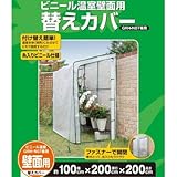 ビニール温室 壁面用 替えカバー