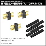 [LayLax][ワールドワイドコネクター(Tコネクター)(バッテリー用端子/電動ガン本体用端)][電動ガン本体用端子“ミニ"(MALE/オス)3個入][/]